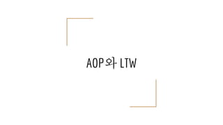 AOP와 LTW
 