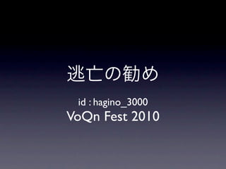 id : hagino_3000
VoQn Fest 2010
 