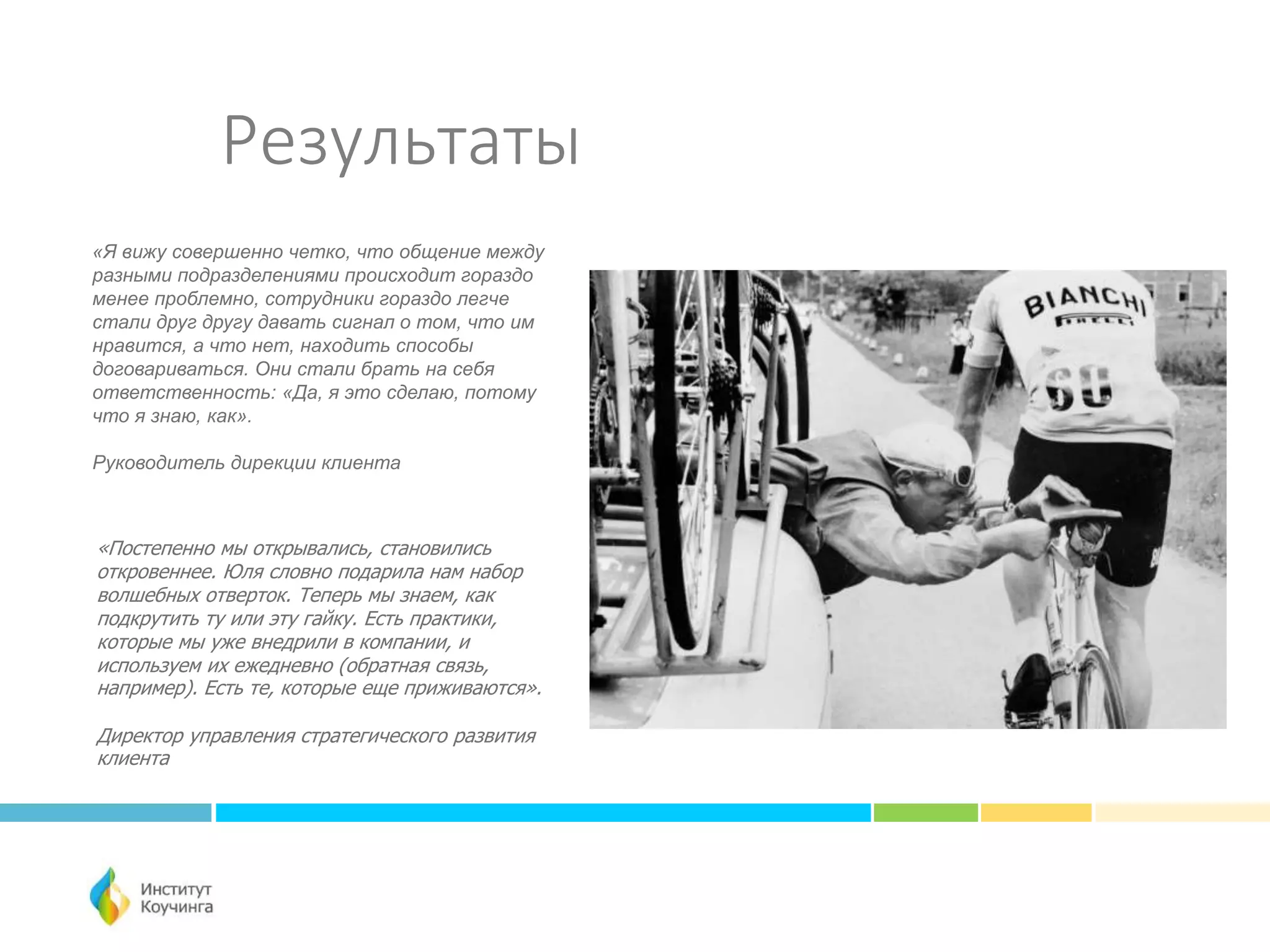 Результаты
«Постепенно мы открывались, становились
откровеннее. Юля словно подарила нам набор
волшебных отверток. Теперь мы знаем, как
подкрутить ту или эту гайку. Есть практики,
которые мы уже внедрили в компании, и
используем их ежедневно (обратная связь,
например). Есть те, которые еще приживаются».
Директор управления стратегического развития
клиента
«Я вижу совершенно четко, что общение между
разными подразделениями происходит гораздо
менее проблемно, сотрудники гораздо легче
стали друг другу давать сигнал о том, что им
нравится, а что нет, находить способы
договариваться. Они стали брать на себя
ответственность: «Да, я это сделаю, потому
что я знаю, как».
Руководитель дирекции клиента
 