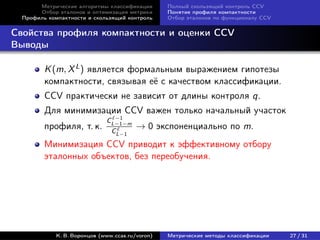 Метрические алгоритмы классификации       Полный скользящий контроль CCV
       Отбор эталонов и оптимизация метрики      ...