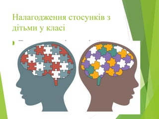 Налагодження стосунків з
дітьми у класі
 Пояснення для інших дітей.
 