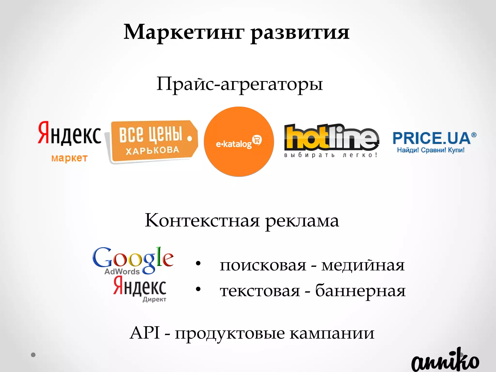 Маркетинг развития
Прайс-агрегаторы
Контекстная реклама
• поисковая - медийная
• текстовая - баннерная
API - продуктовые кампании
 