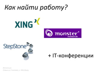 Как найти работу?

+ IT-конференции
Источник:
Семья из 3 человек, г. Würzburg

 