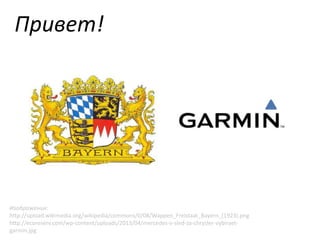 Привет!

Изображения:
http://upload.wikimedia.org/wikipedia/commons/0/08/Wappen_Freistaat_Bayern_(1923).png
http://ecoreserv.com/wp-content/uploads/2013/04/mercedes-v-sled-za-chrysler-vybiraetgarmin.jpg

 
