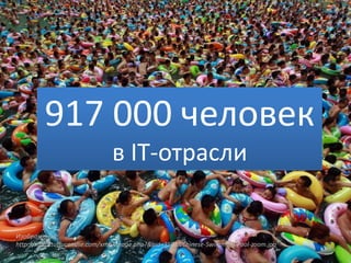 917 000 человек
в IT-отрасли
Источник:
Изображения:
BITKOM ITK Marktzahlen Oktober 2013 Kurzfassung
http://xmb.stuffucanuse.com/xmb/image.php?&aid=3501&Chinese-Swimming-Pool-zoom.jpg

 