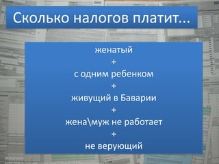 Сколько налогов платит...
женатый
+
с одним ребенком
+
живущий в Баварии
+
женамуж не работает
+
не верующий
Источник:

 