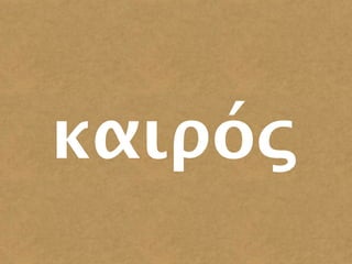καιρός
 