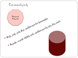 Շուտասելուկ Թռի, թռի, թռի վեր, ցանկությունս կատարիր: Ուրախ, ուրախ ձկնիկ ջան, ցանկությունը բեր մեր տան: Միրզոյան Թագուհի 