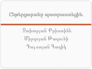 Ընթերցարանը պատրաստեցին. Զախարյան Քրիստինե Միրզոյան Թագուհի Գալստյան Գագիկ 