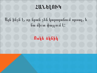 ՀԱՆԵԼՈՒԿ Այն ինչն է, որ նրան չեն կարողանում որսալ, և նա միշտ փայլում է: Ոսկե ձկնիկ 