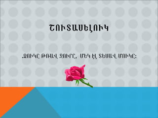 ՇՈՒՏԱՍԵԼՈՒԿ .ՁՈՒԿԸ ԹՌԱՎ ՋՈՒՐԸ,  ՄԵԿ ԷԼ ՏԵՍԱՎ ՄՈՒԿԸ: 