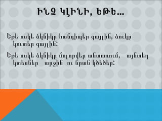 ԻՆՉ ԿԼԻՆԻ, ԵԹԵ… Եթե ոսկե ձկնիկը հանդիպեր գայլին, ձուկը կուտեր գայլին: Ե թե ոսկե ձկնիկը մոլորվեր անտառում,  այնտեղ  կտեսներ  արջին  ու նրան կծեծեր: ծ 