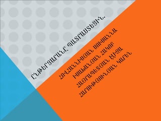 ԸՆԹԵՐՑԱՐԱՆԸ ՊԱՏՐԱՍՏԵՑԻՆ. Հ ՈՎՀԱՆՆԻՍՅԱՆ ՍՈՒՍԱՆՆԱ Ի ՍԱԽԱՆՅԱՆ ՀԱԿՈԲ Հ ԱՅՐԱՊԵՏՅԱՆ ԷԼԻԶԱ Հ ԱՐՈՒԹՅՈՒՆՅԱՆ ԿԱՐԵՆ 