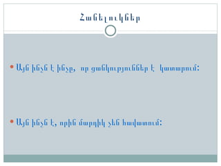 Հանելուկներ Ա յն ինչն է ինչը,  որ ցանկություններ է  կատարում: Ա յն ինչն է, որին մարդիկ չեն հավատում: 