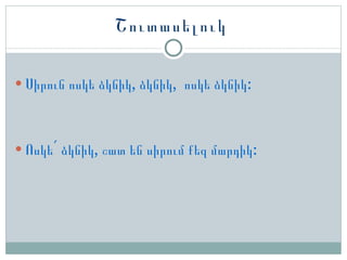 Շ ուտասելուկ  Սիրուն ոսկե ձկնիկ, ձկնիկ,  ոսկե ձկնիկ: Ո սկե ՛  ձկնիկ, շատ են սիրում քեզ մարդիկ: 