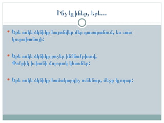 Ինչ կլիներ, եթե… Եթե ոսկե ձկնիկը հայտնվեր մեր դասարանում, ես շատ  կուրախանայի: Եթե ոսկե ձկնիկը թռչեր ինքնաքթիռով, Փոքրիկ իշխանի մոլորակ կհասներ: Եթե ոսկե ձկնիկը համակարգիչ ունենար, մեջը կլողար: 