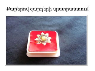 Քարերով զարդերի պատրաստում 