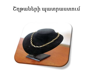 Շղթաների պատրաստում