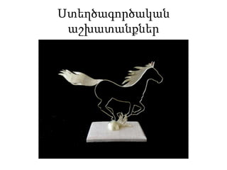 Ստեղծագործականաշխատանքներ