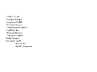 ՍՈՎՈՐՈՂՆԵՐ`Բաբայան ԳուրգենԱռաքելյան ՌաֆիկԴովմալյան ԱրսենՄարտիրոսյան ՎարդանՌուբենյան Գոռ Բեժանյան ՌոբերտՄաղաքյան Գուրգեն Հեյզեր ՍարգիսԽալաթյան Արսեն	ՂԵԿԱՎԱՐ` 	Արմեն Իսաջանյան