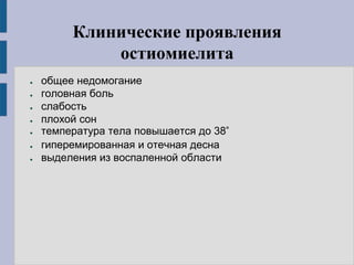 Клинические проявления
остиомиелита
● общее недомогание
● головная боль
● слабость
● плохой сон
● температура тела повышается до 38°
● гиперемированная и отечная десна
● выделения из воспаленной области
 