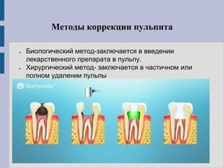Методы коррекции пульпита
● Биологический метод-заключается в введении
лекарственного препарата в пульпу.
● Хирургический метод- заключается в частичном или
полном удалении пульпы
 