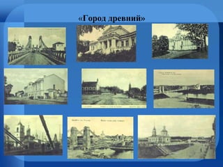 «Город древний»
 