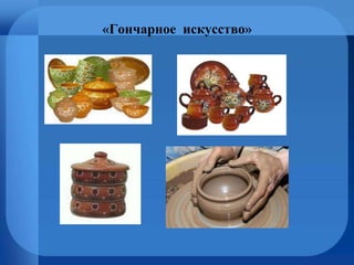 «Гончарное искусство»
 