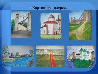 «Картинная галерея»
 