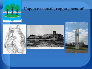 Город славный, город древний.
 