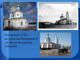 Построен в 1790 г.
на средства Екатерины II
во время посещения
губерний.
 
