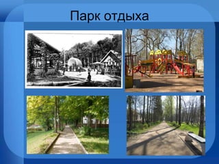 Парк отдыха
 