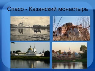Спасо - Казанский монастырь
 