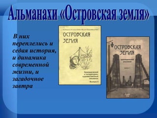 В них
переплелись и
седая история,
и динамика
современной
жизни, и
загадочное
завтра
 