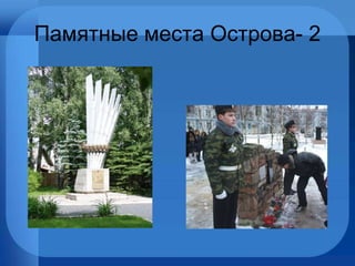 Памятные места Острова- 2
 
