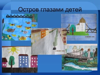 Остров глазами детей
 
