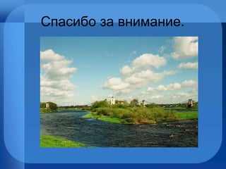 Спасибо за внимание.
 