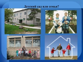 Детский сад или семья?
 