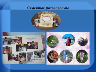 Семейные фотоальбомы
 