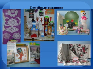 Семейные традиции
 