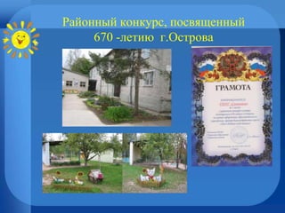 Районный конкурс, посвященный
670 -летию г.Острова
 