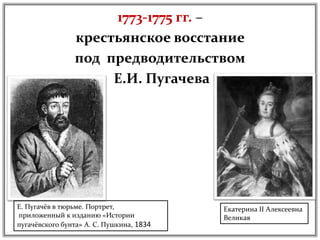 Емельян Пугачев: краткая биография, особенности личности и историческое значение