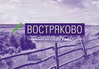 cleverbranding.ru
ВОСТРЯКОВО
Потребительский брендинг мясных изделий
 