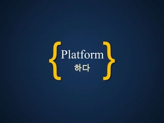 { }
Platform
  다
 