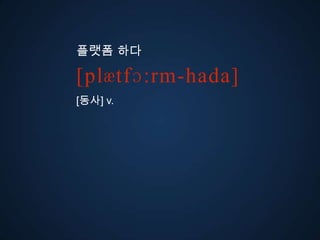 플랫폼 다

ڱӕٴɔ:-󲹻岹
[동사] v.
 