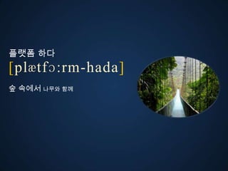 플랫폼 다
ڱӕٴɔ:-󲹻岹
숲 속에서 나무와 함께
 