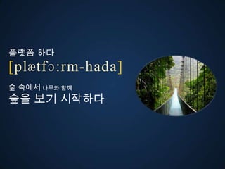 플랫폼 다
ڱӕٴɔ:-󲹻岹
숲 속에서 나무와 함께
숲을 보기 시작다
 