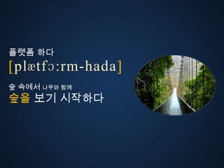 플랫폼 다
ڱӕٴɔ:-󲹻岹
숲 속에서 나무와 함께
숲을 보기 시작다
 