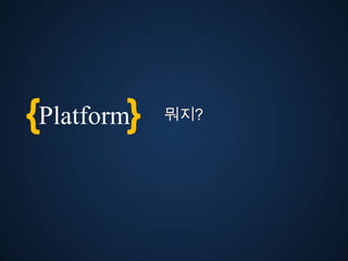 {Platform}   뭐지?
 