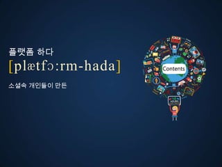 플랫폼 다
ڱӕٴɔ:-󲹻岹
소셜속 개인들이 만든
 